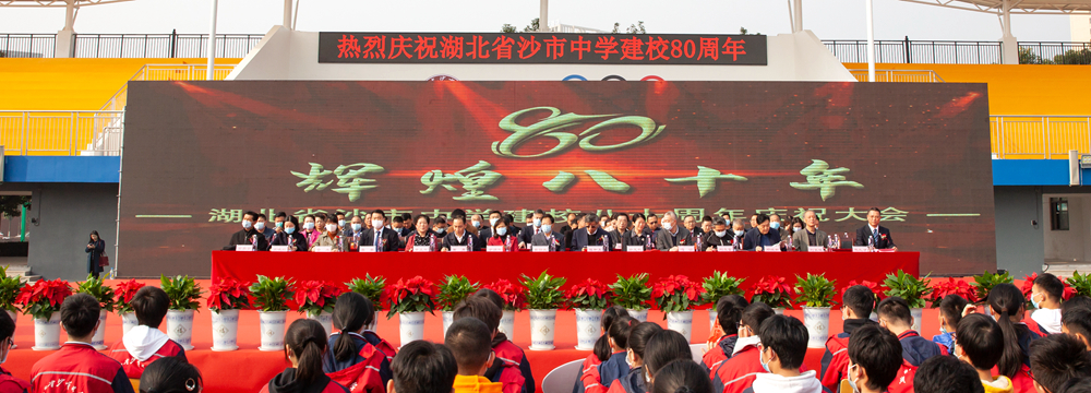 湖北省沙市中学建校80周年庆祝大会隆重举行